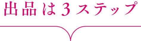 出品は3ステップ