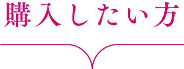 購入したい方