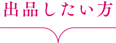 出品したい方