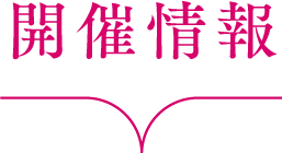開催情報