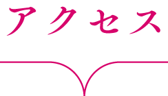 アクセス