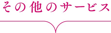 その他のサービス