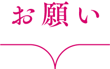 お願い