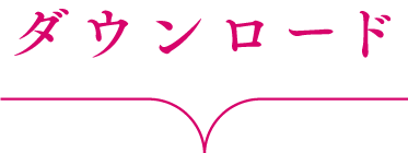ダウンロード